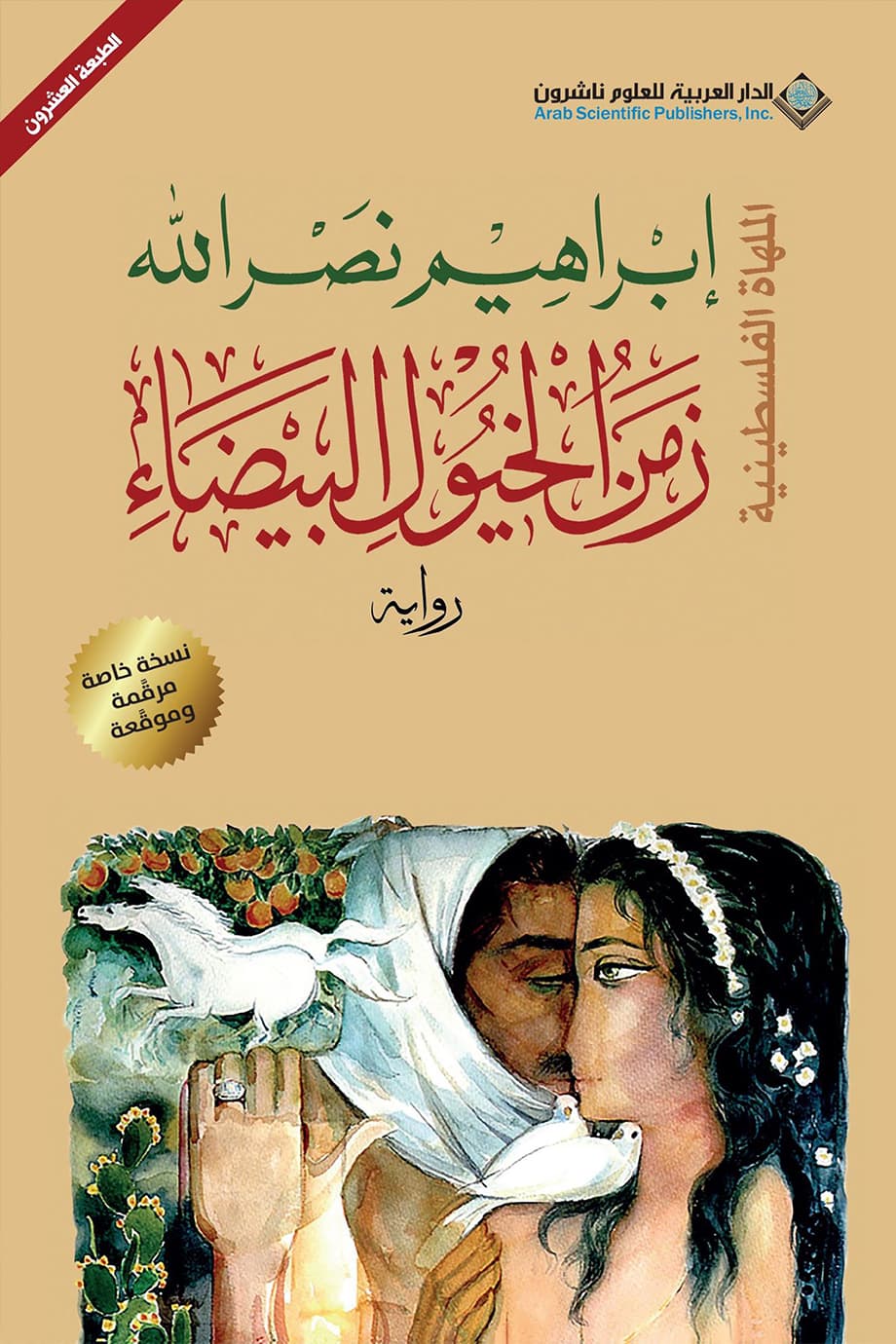 زمن الخيول البيضاء